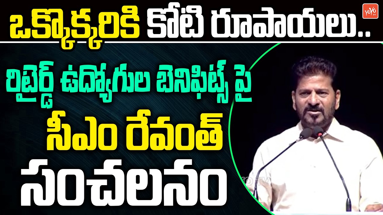 ఒక్కొక్కరికి కోటి రూపాయలు ..CM Revanth Reddy Sensational on Retired Employees Benefits | YOYOTV