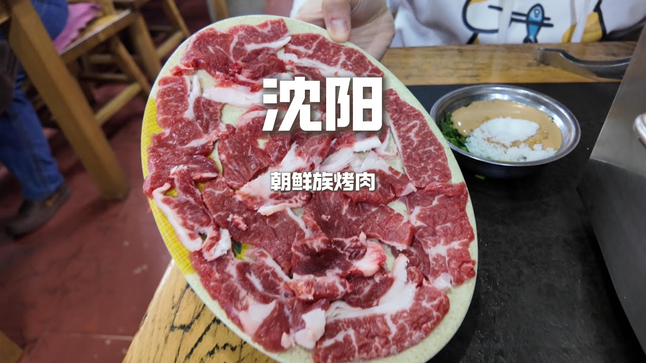 瀋陽朝鮮國營大飯店吃到巷子烤肉館，味道和價格卻成反比【野文不懂吃】