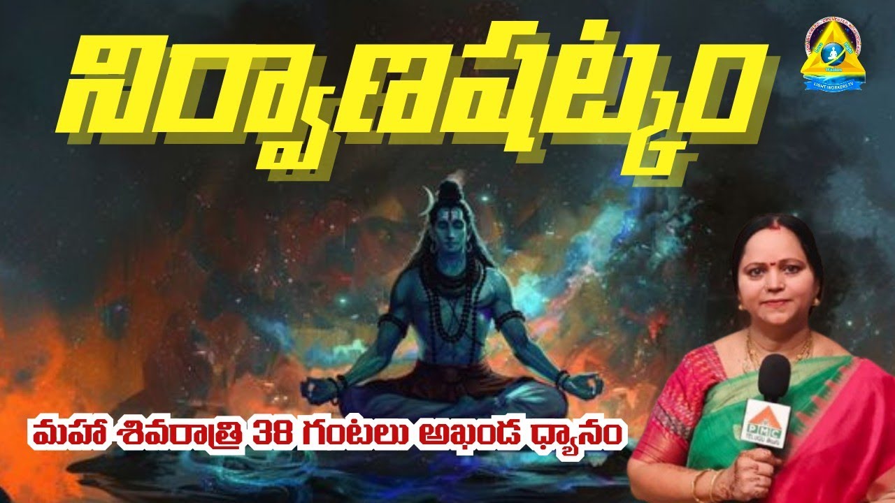  3️⃣8️⃣ గంటలు l నిర్వాణషట్కం | Radha Josyula Mam | lightworkers TV