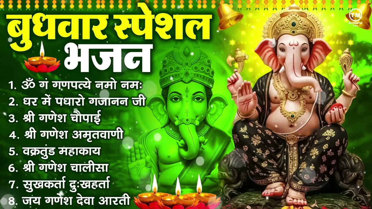बुधवार भक्ति भजन : ॐ गं गणपतये नमो नमः, सुखकर्ता दुखहर्ता, गणेश अमृतवाणी, श्री गणेश चालीसा व आरती