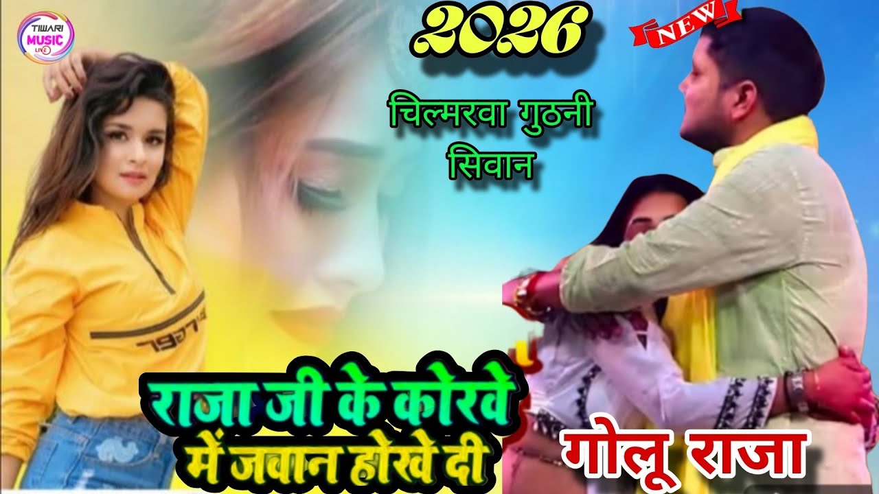 आज राजा जी के कोरवे में जवान होखे दी #गोलू_राजा का सुपर हिट गीत #bhojpuri #viralvideo #trending 