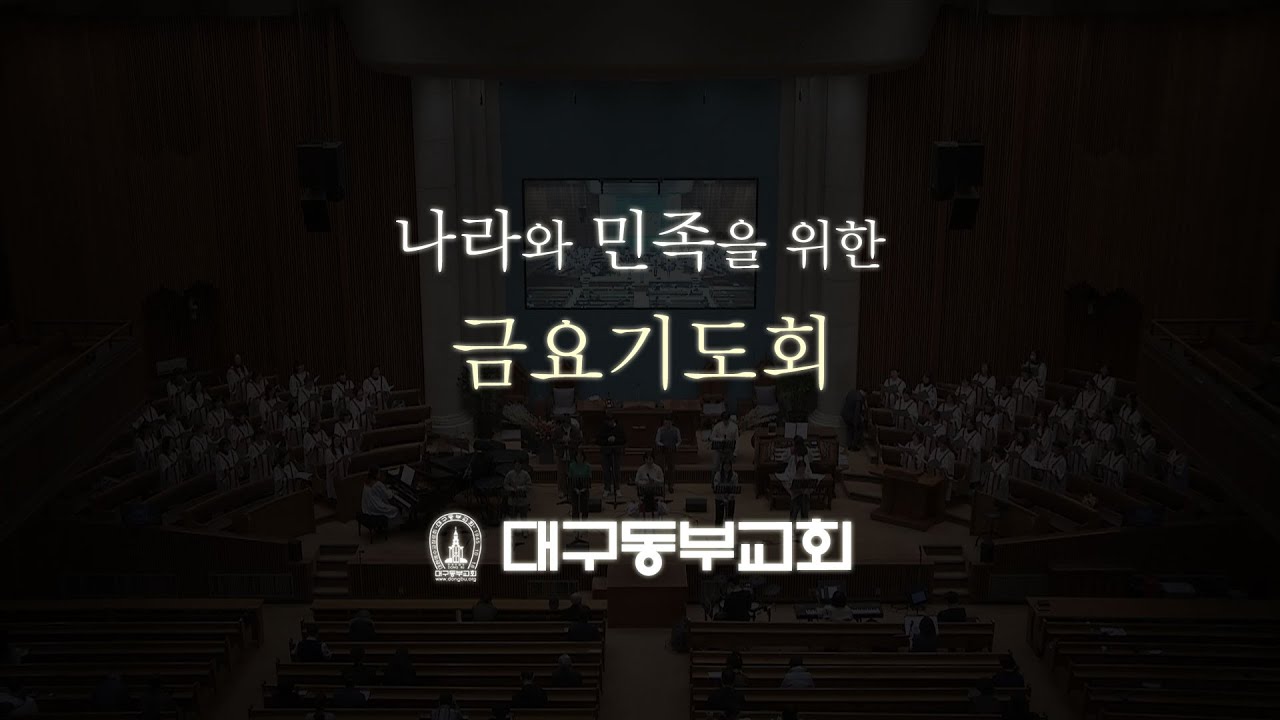 3월 6일 금요 기도회