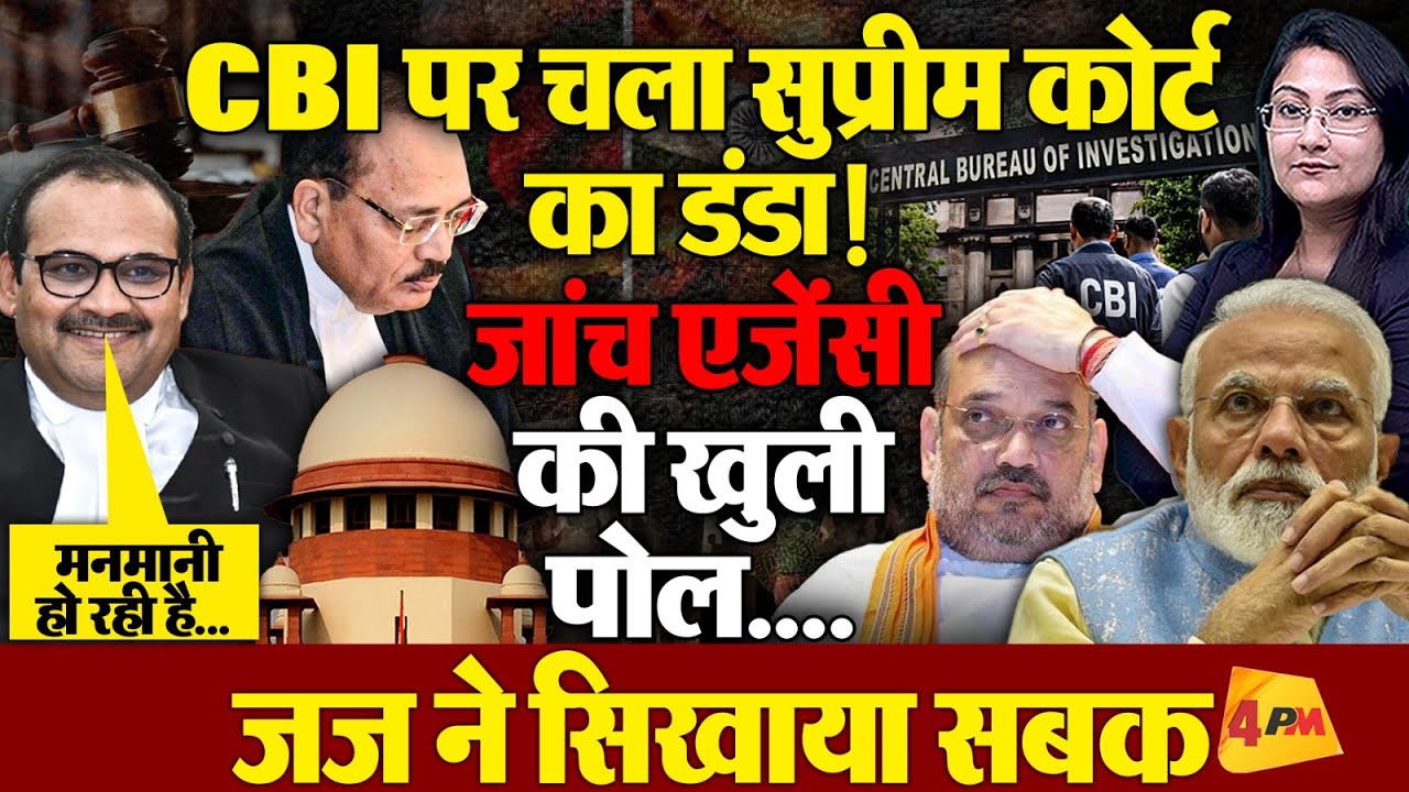 CBI पर चला सुप्रीम कोर्ट का डंडा! जज ने सिखाया सबक