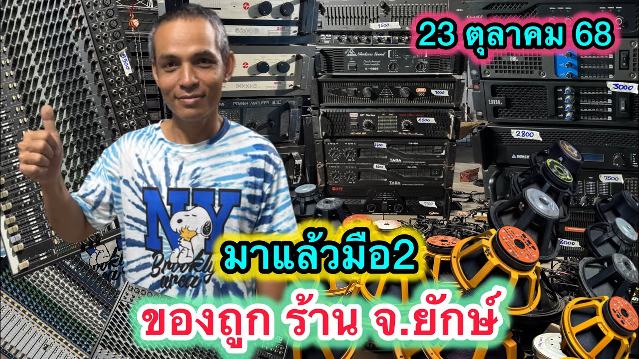 ไม่ควรพลาด มือของถูกร้าน จ.ยักษ์ มาแล้ว บอกเลยโคตรถูก 23 ตุลาคม 68