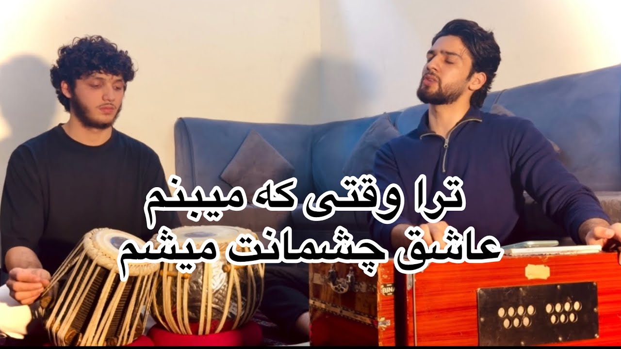 ترا وقتی که میبنم عاشق چشمانت میشم Ayaz Hamahang ایاز هماهنگ 