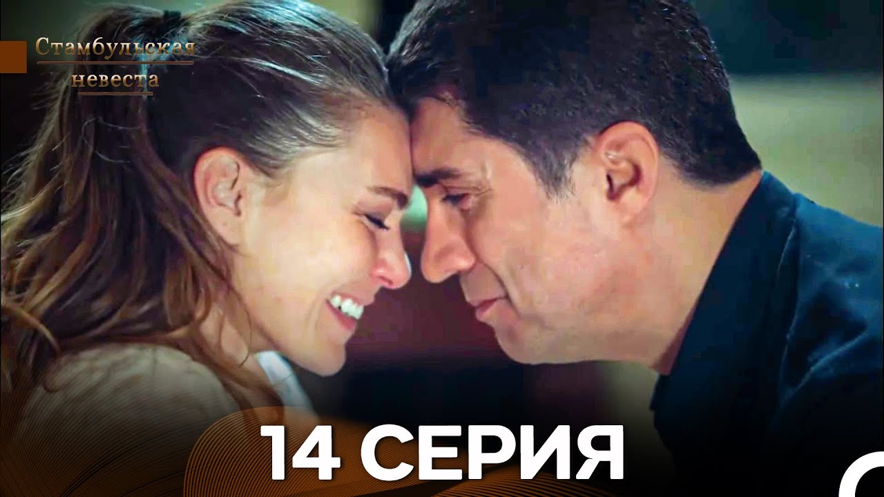 Стамбульская Невеста 14. Серия (Длинная Версия) (Русский Дубляж)