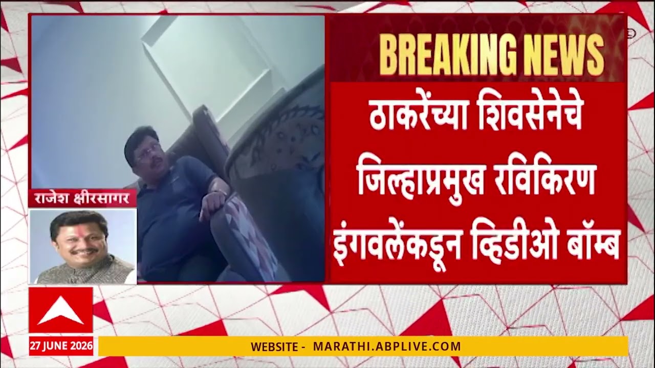 Rajesh Kshirsagar Kolhapur : शिंदेंच्या आमदाराचे 'टक्केवारी'चे कथित स्टिंग, ठाकरे सेनेचा मोठा ट्रॅप