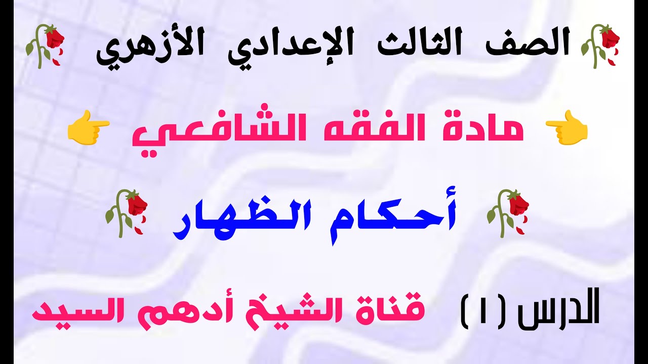 ( أحكام الظهار ) الدرس ( ١ ) دروس الفقه الشافعي للصف الثالث الإعدادي الأزهري 🥀 الترم الأول🥀