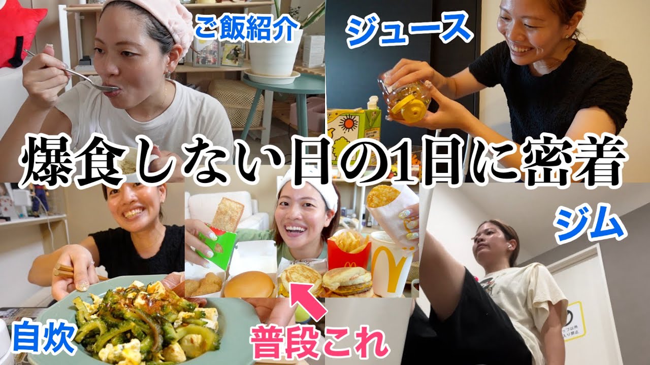 最近の爆食とか外食しない日の1日を撮ってみたらダイエット微妙すぎたwwww【リバウンドだけは回避vlog】