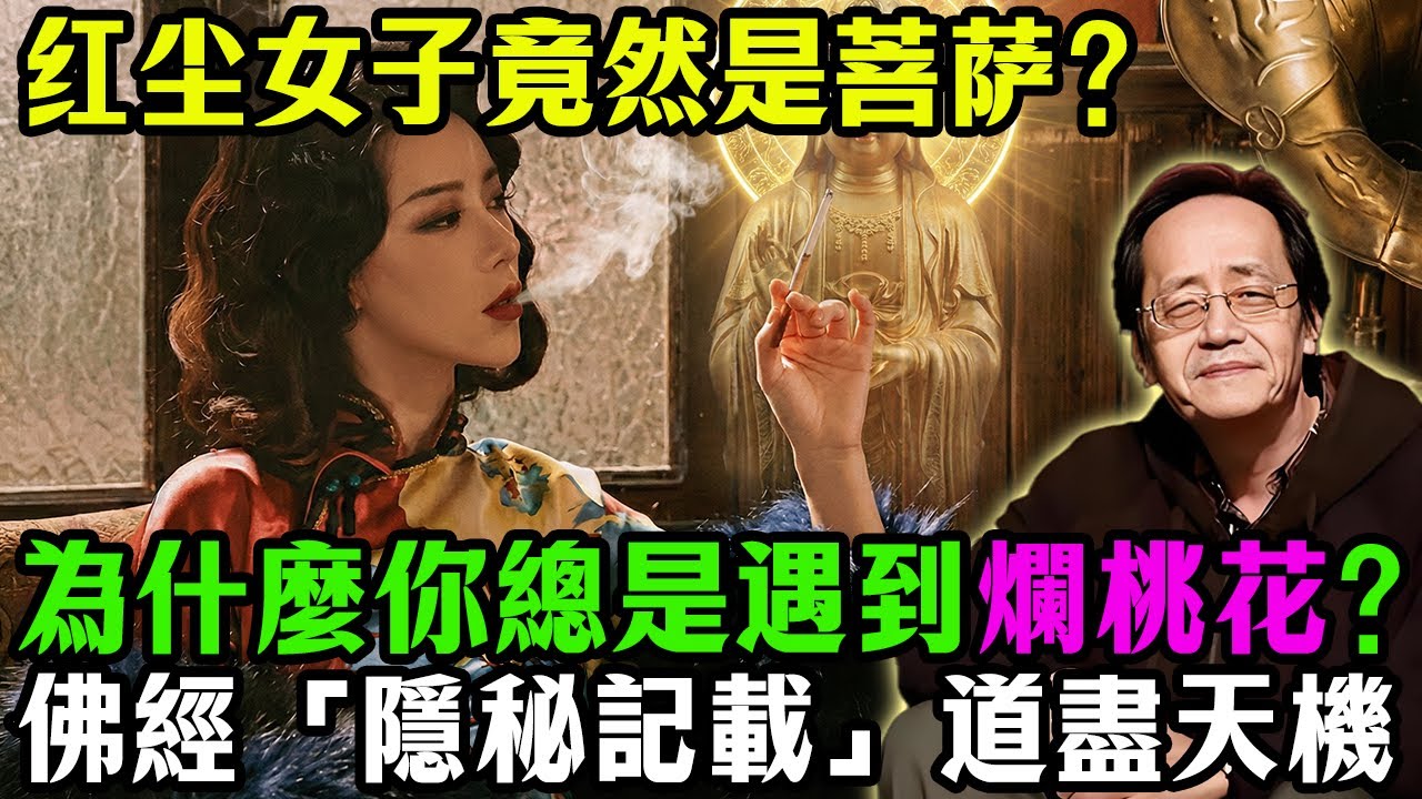 倪海廈：為什麼你總是遇到「爛桃花」？別急著怪命苦！佛經這段「隱秘記載」道盡天機：原來那些折磨你的人，竟然是來「渡」你的！