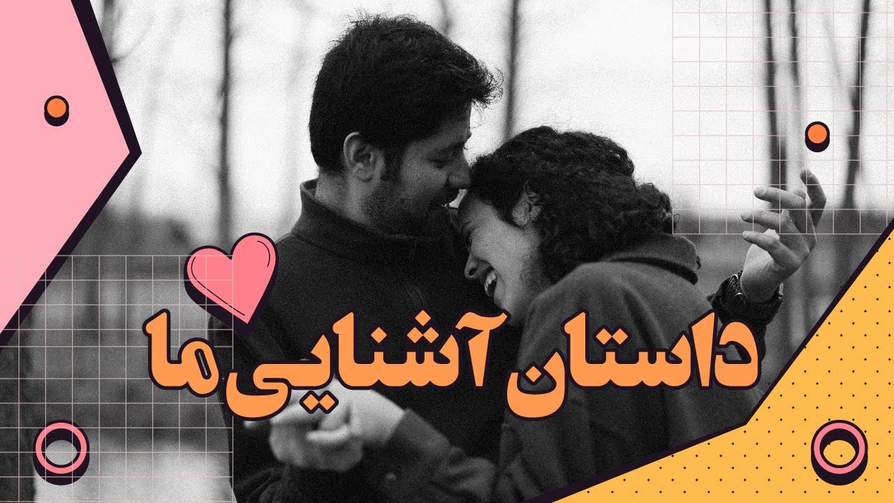 داستان آشنایی ما