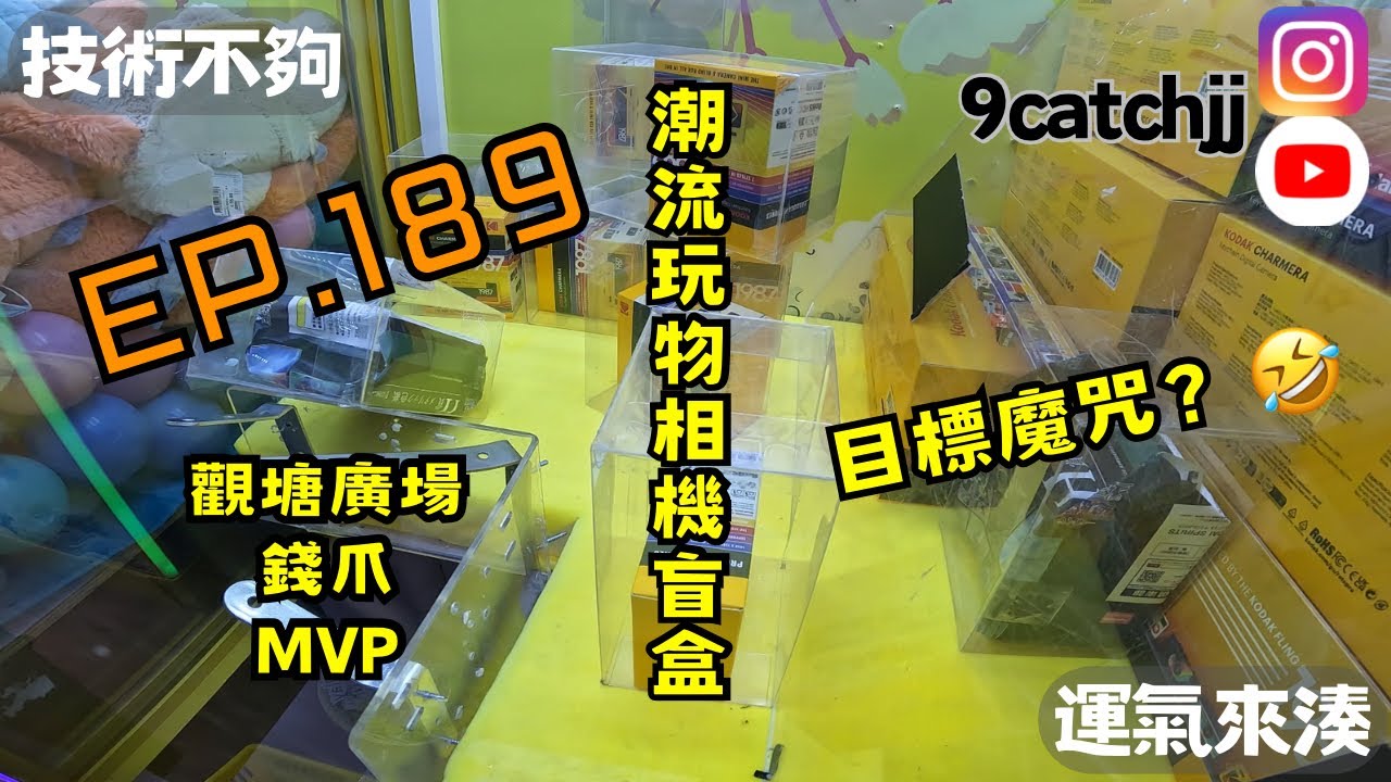 EP. 189 - 觀塘廣場 錢爪 MVP 潮流玩物相機盲盒 目標魔咒？🤣 技術不夠運氣來湊。香港夾公仔日常。