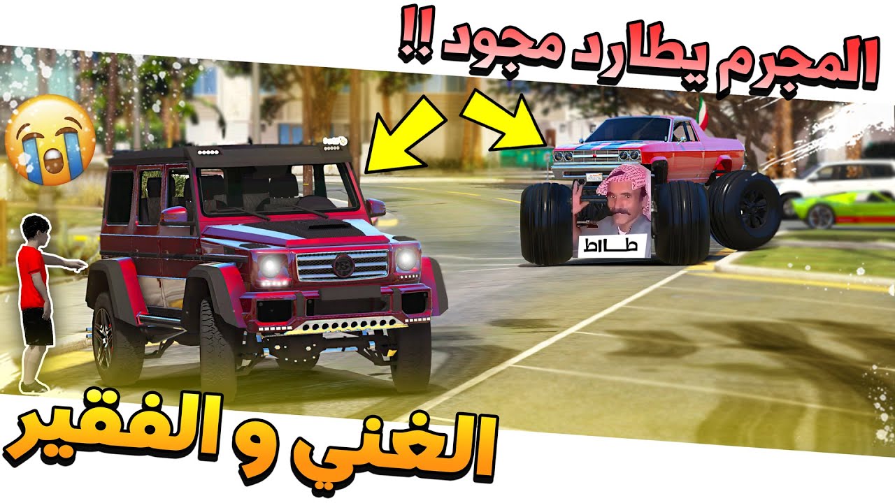 22# - الغني والفقير نائب رئيس العصابة يطارد مجود شوف وش صار💔 !!