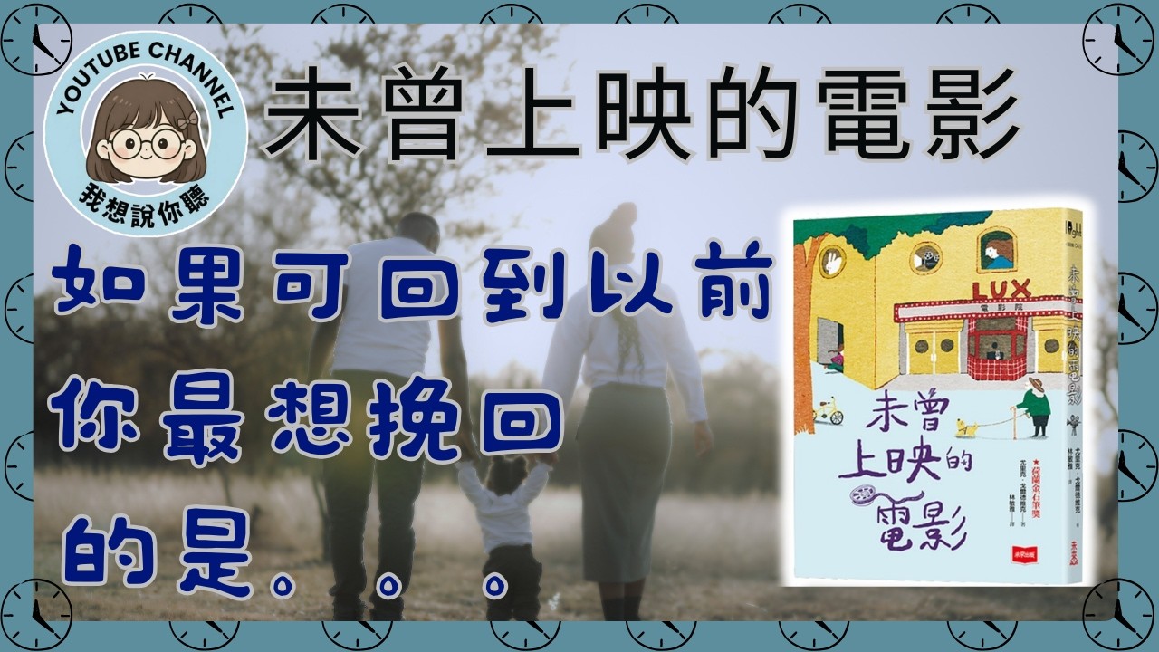 感動催淚 ～「我想說你聽 」- 圖書分享❤️《未曾上映的電影》