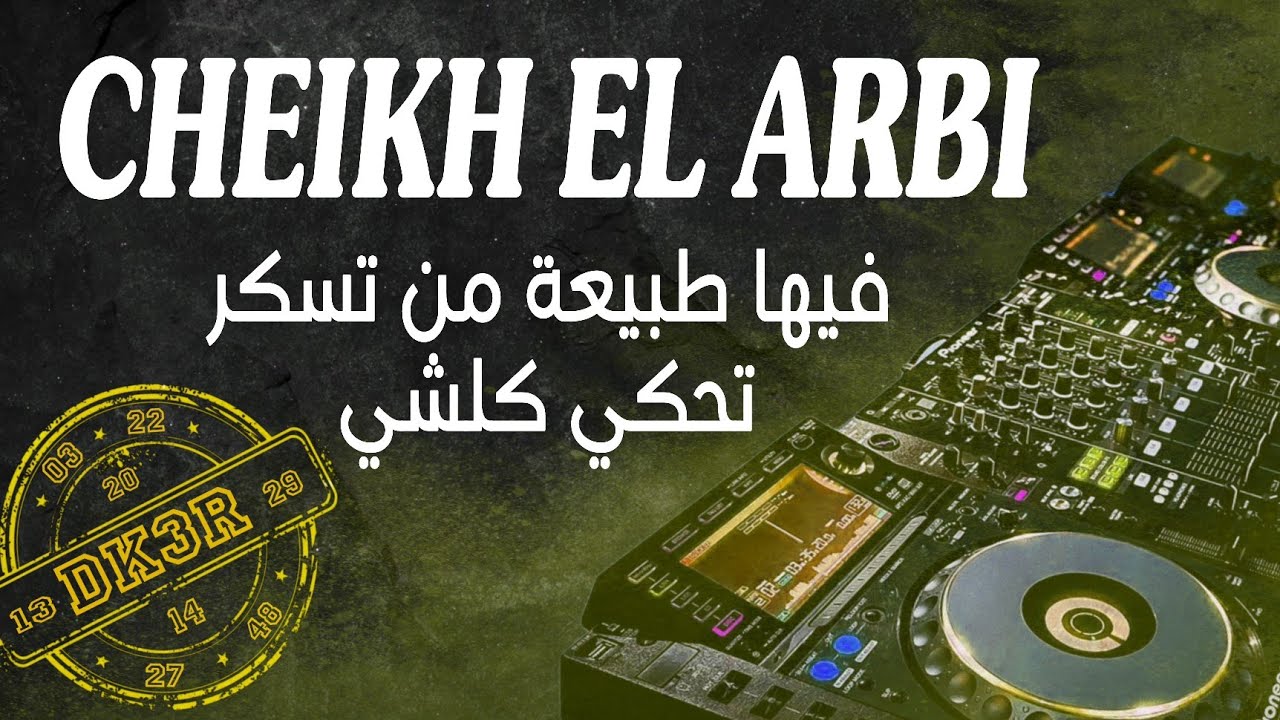 CHEIKH EL ARBI 14 | مرات نهنا ومرات نديرونجا المشيخة | DJ KHALED 3 REMIX