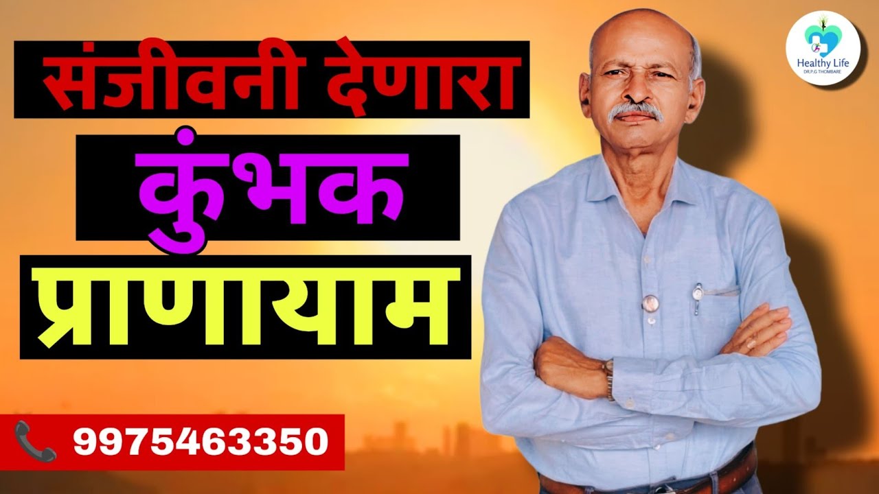 कुंभक प्राणायामाने शरीरातील पेशींना संजीवनी कशी प्राप्त होते हे या व्हिडिओमध्ये पहा.. EP-29