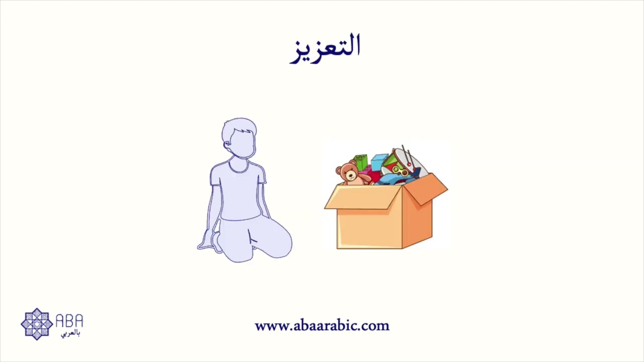 ( Reinforcement)  التعزيز