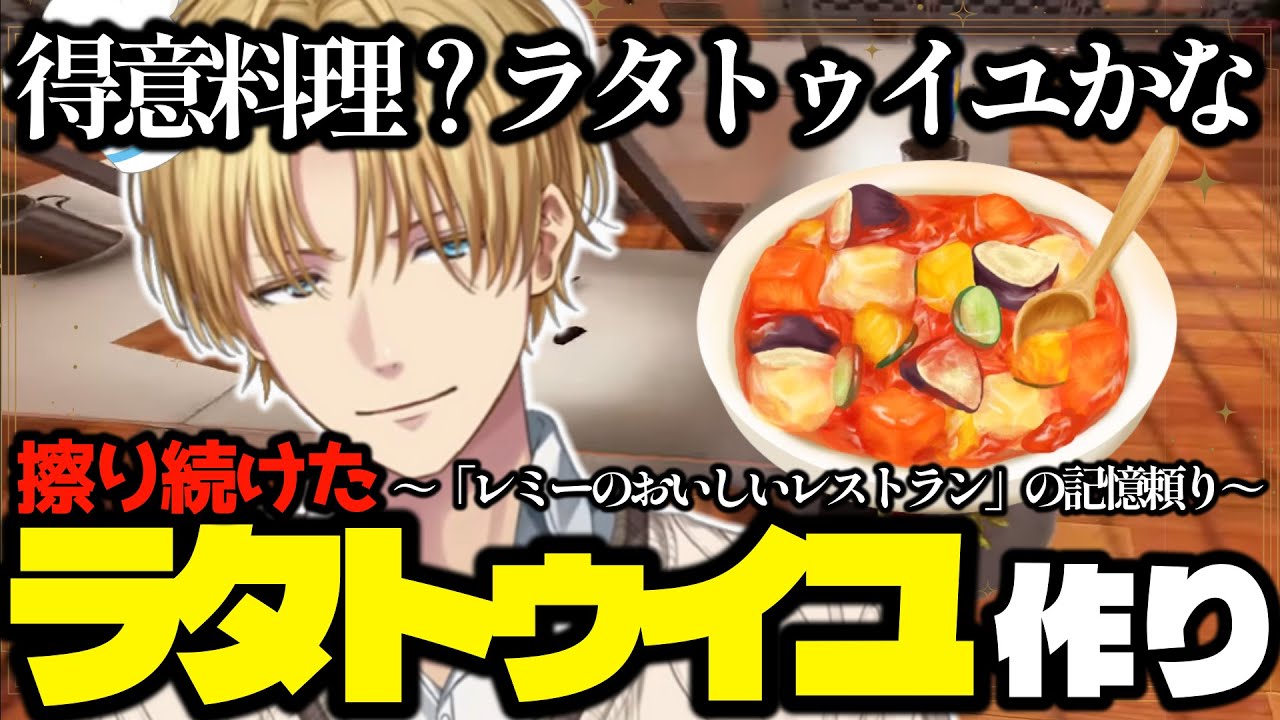 【まとめ】エビオの得意料理ラタトゥイユ【エクス・アルビオ/にじさんじ/切り抜き】