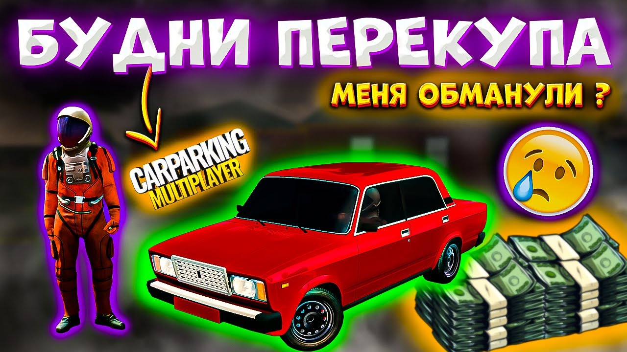 БУДНИ ПЕРЕКУПА, МЕНЯ ОБМАНУЛИ ? / #carparkingmultiplayer