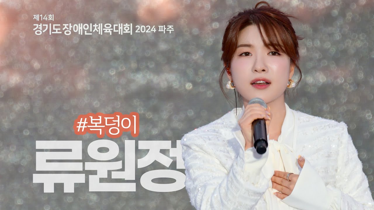 [재업] #류원정 💞 복덩이 외6곡 임진각공연 색감[4K]전체영상 2024-4-25