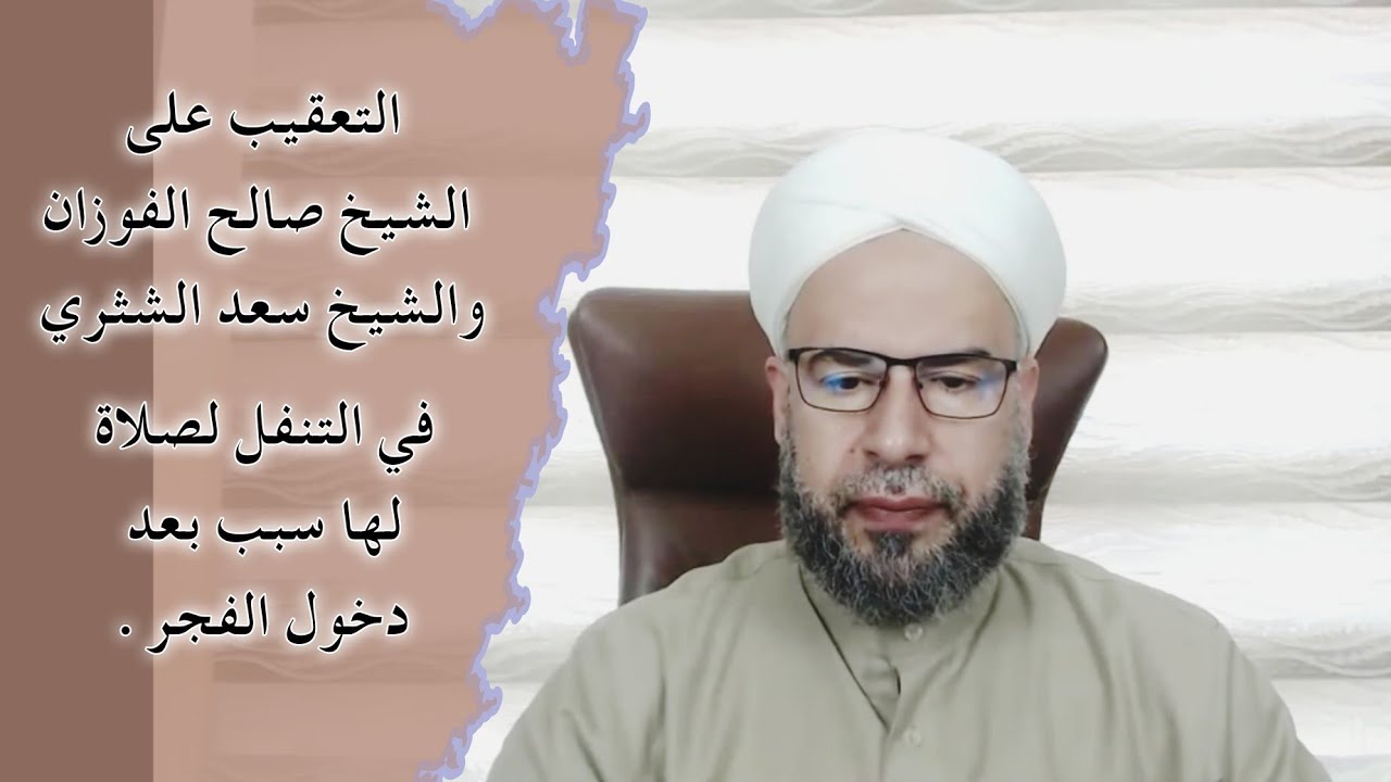 التعقيب على الشيخ صالح الفوزان والشيخ سعد الشثري في التنفل لصلاة لها سبب بعد دخول الفجر .