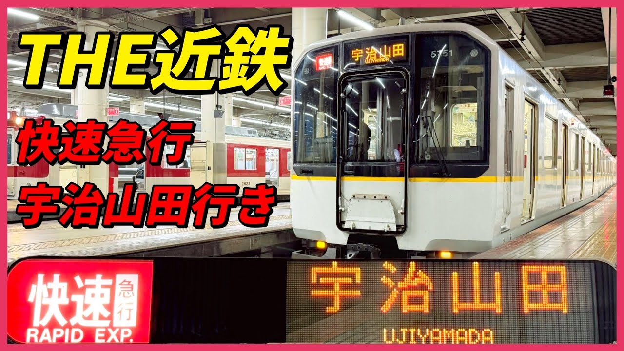 THE近鉄　宇治山田行き快速急行に乗車！1日1本レアな運用にレアな5820系が充当！