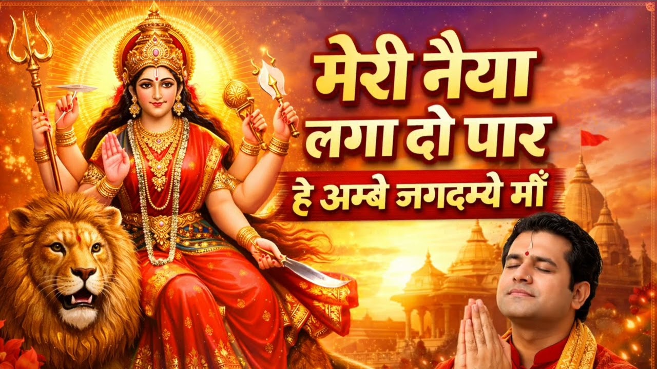 मेरी नैया लगा दो पार | अम्बे जगदम्बे माँ भजन | | Durga Mata Bhajan | Navratri Special Bhajan 2026