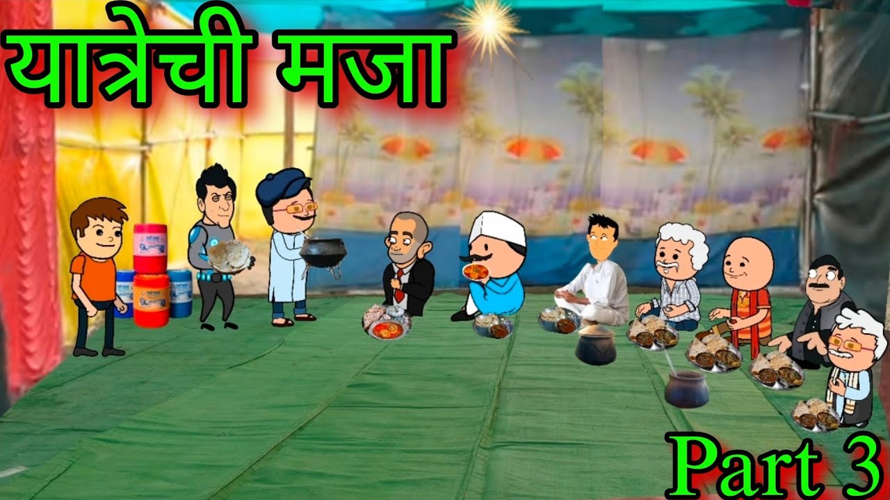 यात्रेची मजा || Part 2 || Episode 1338 || Marathi Comedy Video 😂 😂|| #teachertakatak
