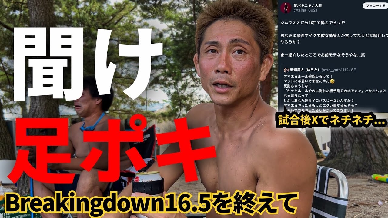 【琵琶湖の猛人ゆうと】ブレイキングダウン16.5でボコボコにした足ポキがXで絡んできた件について