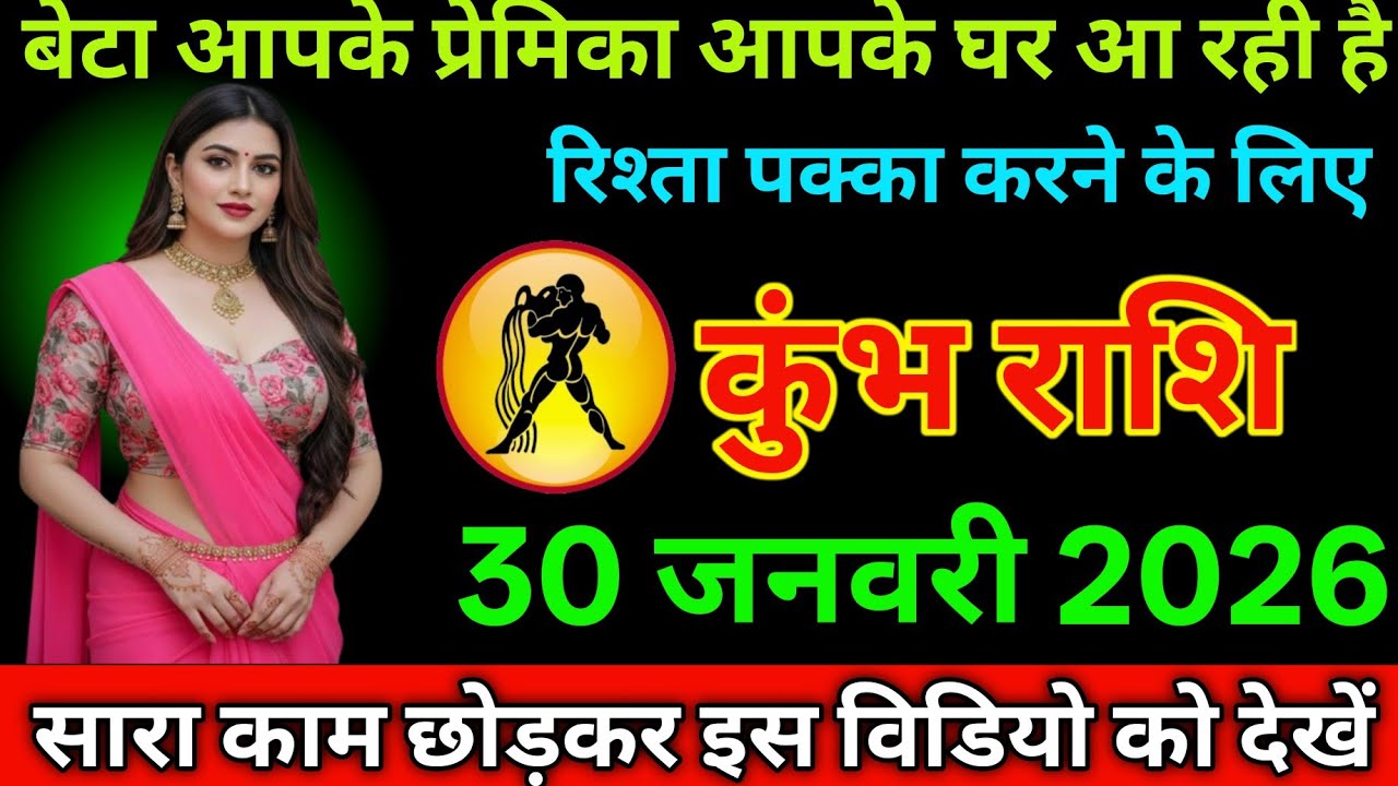 #कुंभ राशि 29 जनवरी 2026 बेटा आपकी प्रेमिका आपके घर आ रही है रिश्ता पक्का करने के लिए#