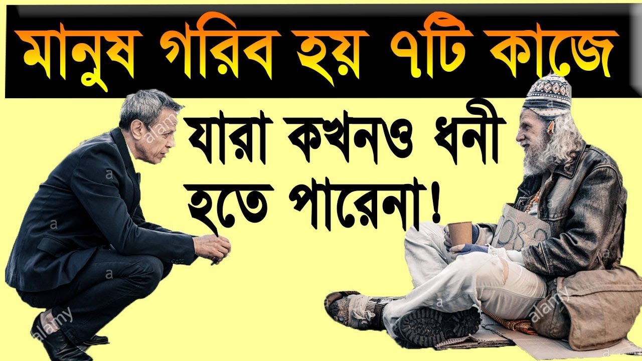 মানুষ গরিব হয় ৭টি কাজে! যে ৭টি বিষয় ত্যাগ করলে দারিদ্রতা আর আসবে না!!