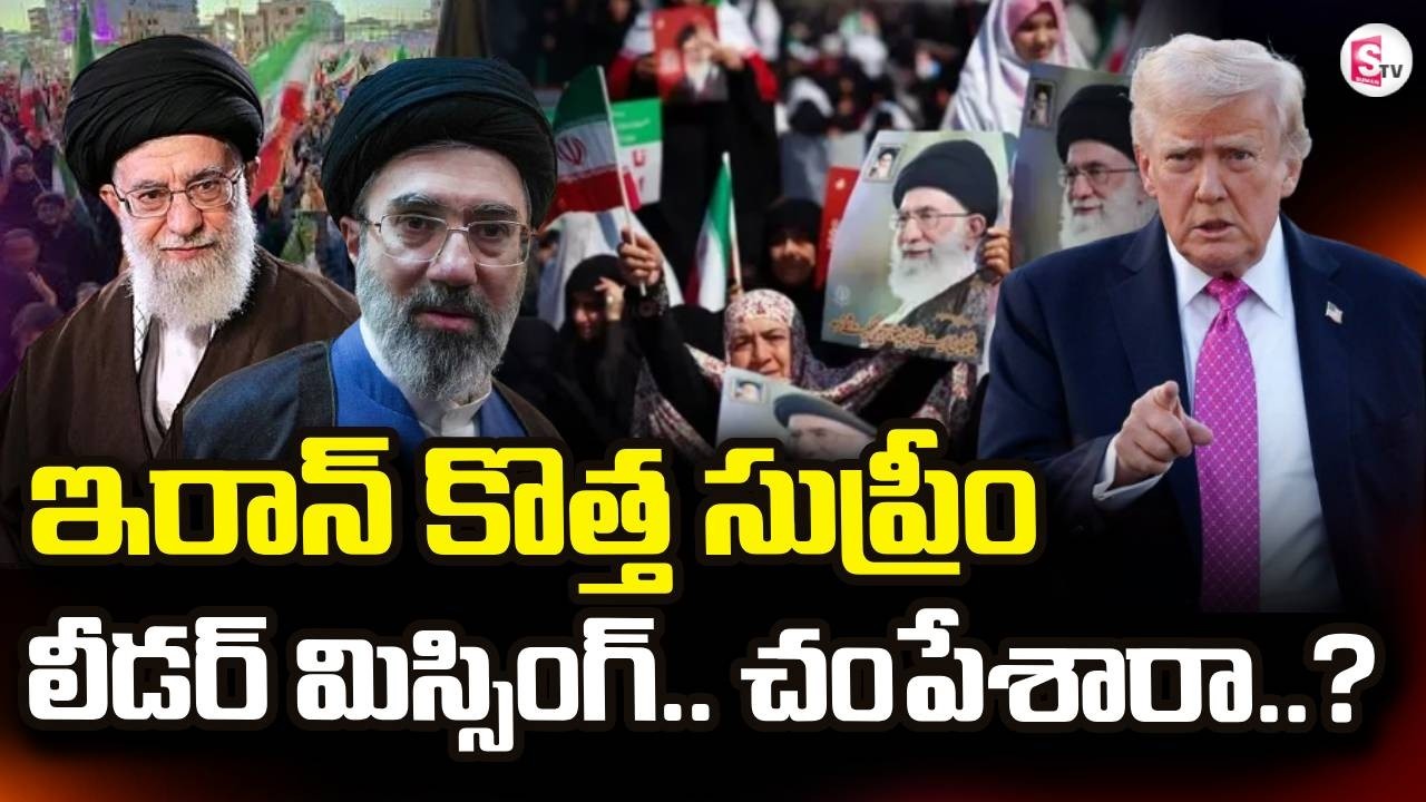 Israel VS Iran War News |Iranian New Supreme Leader Missing? |  America | SumanTV Deepika