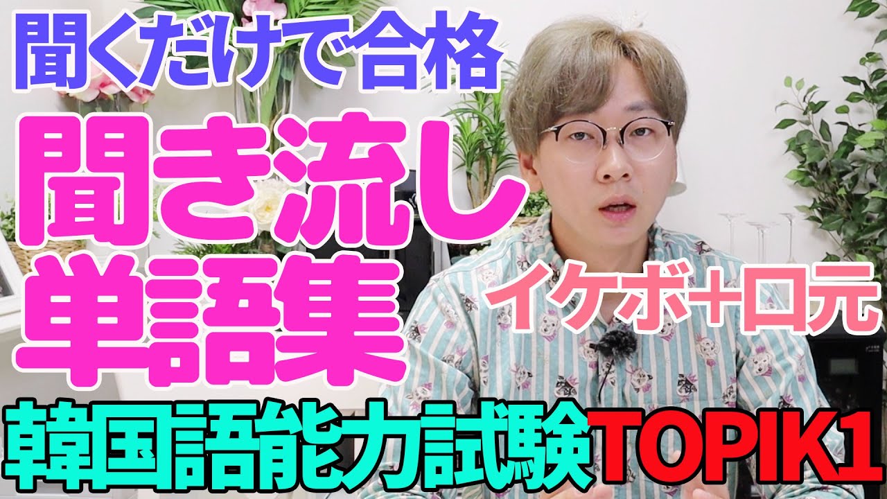 【イケボ生声＋口元】聞き流し韓国語フレーズ｜聞くだけで韓国人になります【能力試験TOPIK1単語#1】