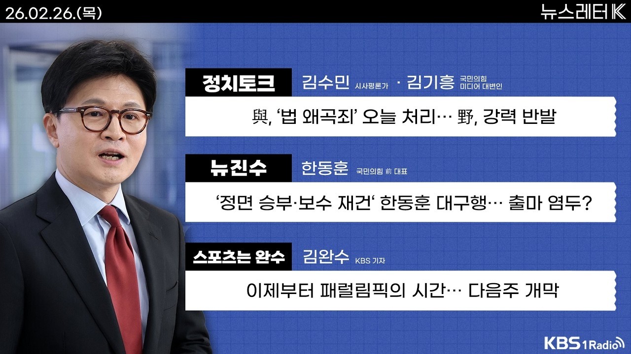 [뉴스레터K] 풀영상 - 법왜곡죄, 본회의 표결… 야, 강력 반발 + 한동훈 전 대표, 대구 방문...내일은 서문시장 外ㅣKBS 260226 방송