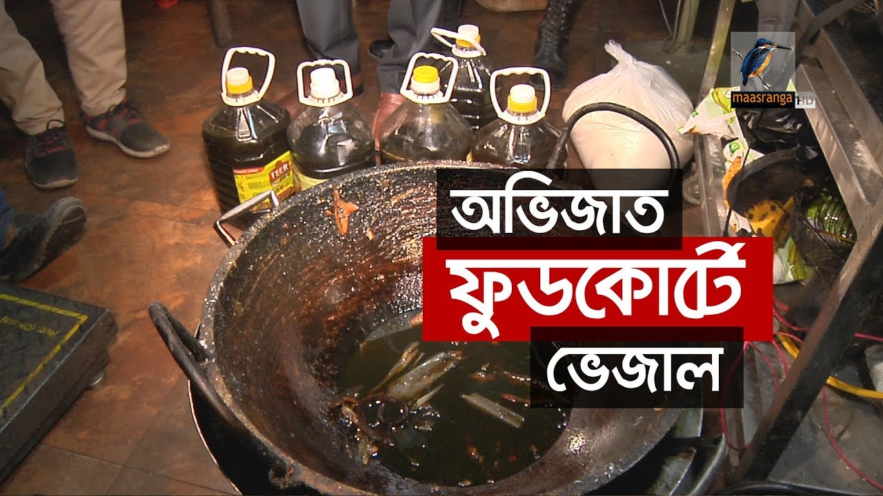অভিজাত ফুডকোর্টে ভেজাল