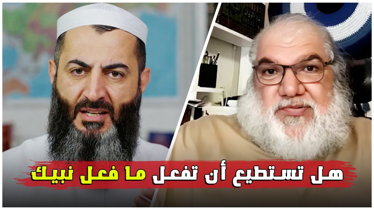هل نستطيع تطبيق ما فعله الأنبياء؟ تحليل مع الأستاذ محمد صالح