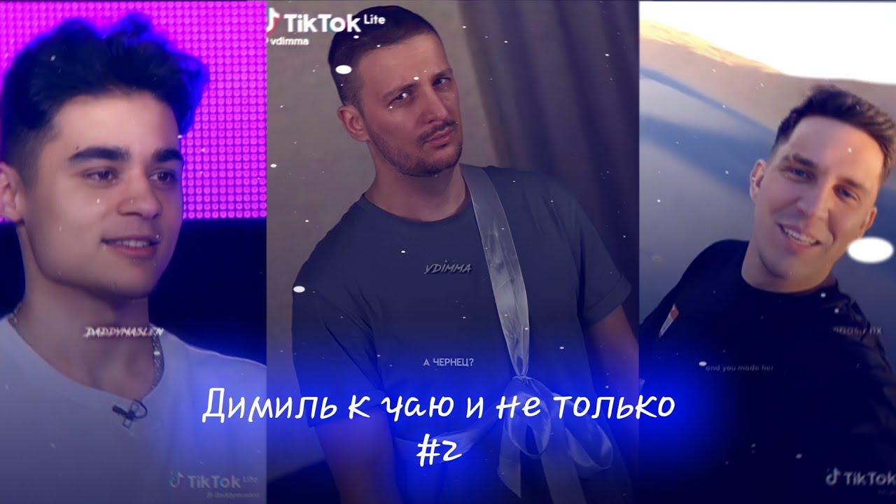 Димиль к чаю☕💗|2| и не только...