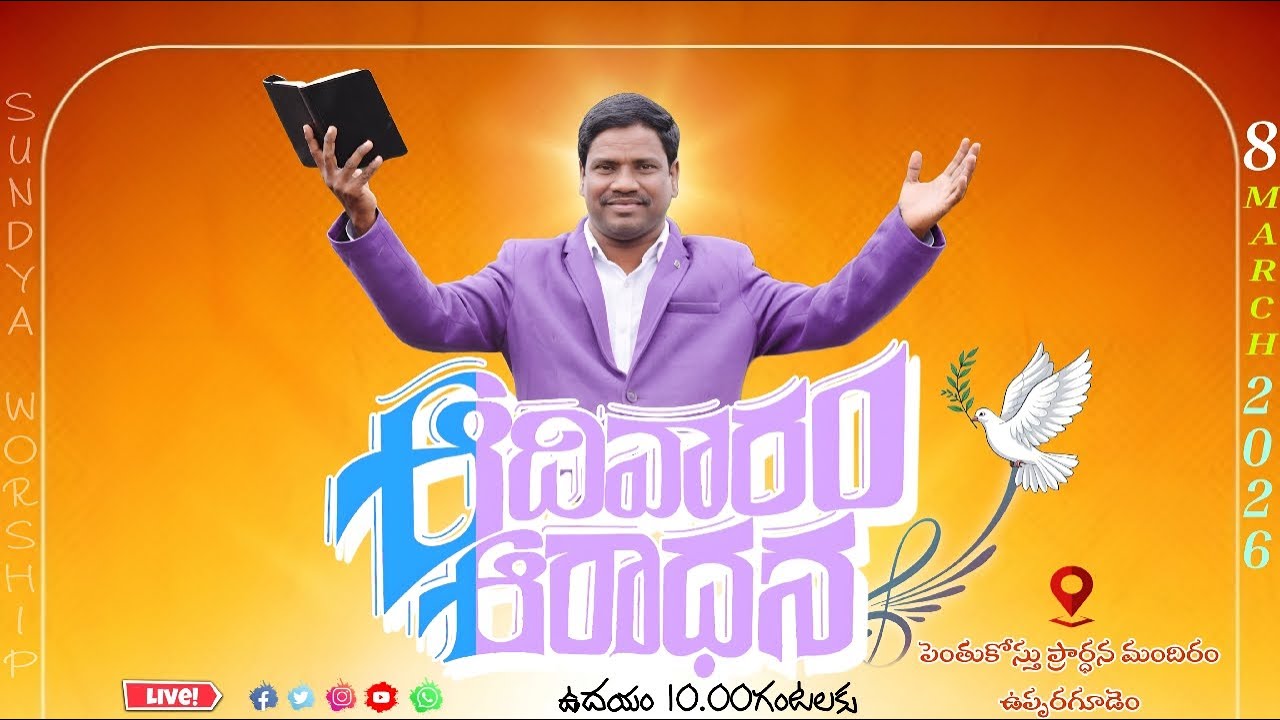 💫💫 ఆదివారపు ఆరాధన #@08-3-2026&*పాస్టర్ ఎన్ జాన్ గారు#పెంతుకోస్తు చర్చి ఉప్పరగూడెం@తాడేపల్లిగూడెం.