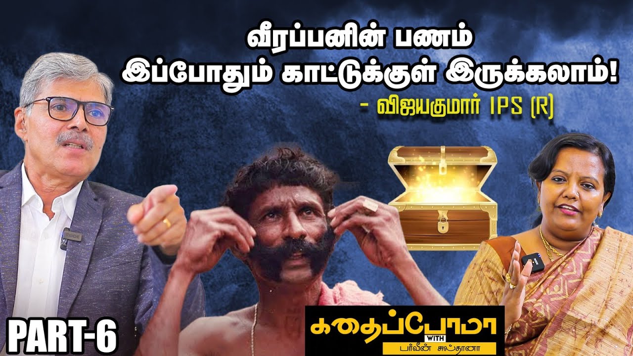 வீரப்பன் விவகார விசாரணையை சிபிஐ-யிடம் தரலாம் - IPS VijayaKumar