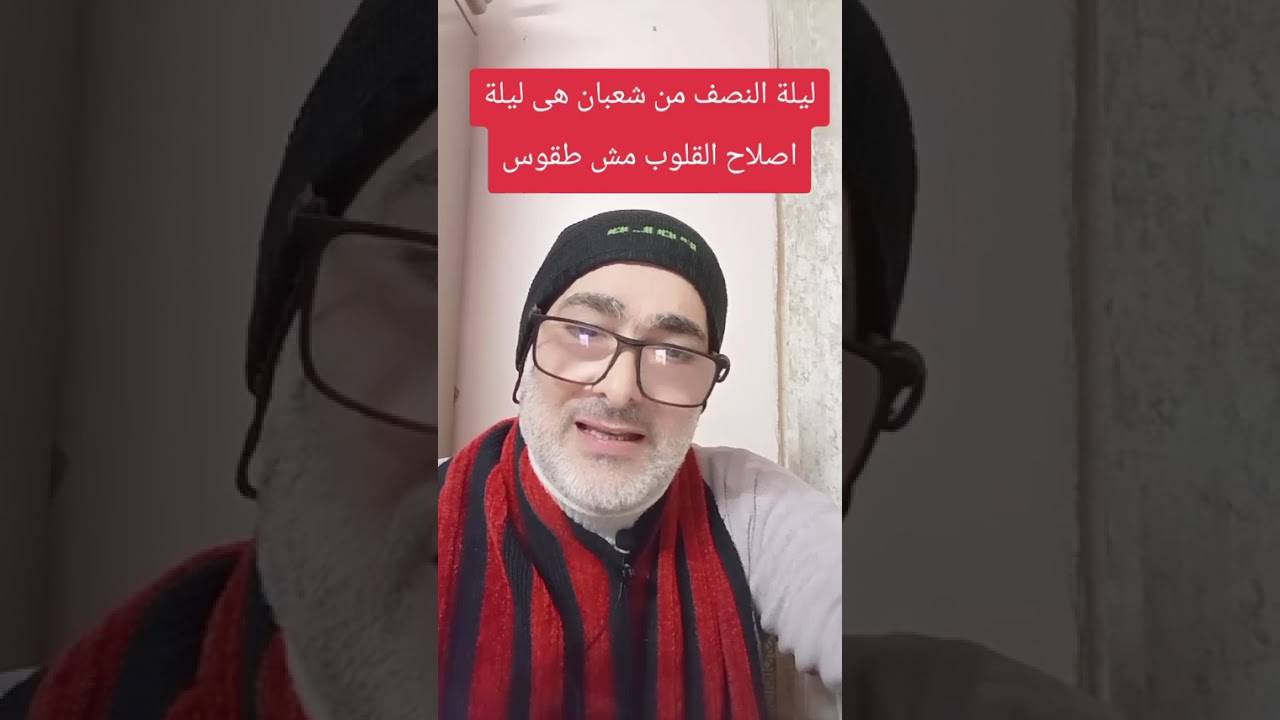 ليلة النصف من شعبان ليلة اصلاح القلوب مش طقوس 