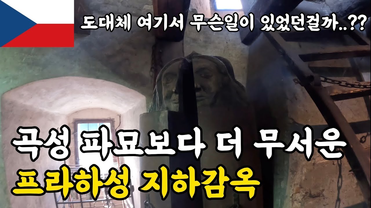 프라하성의 섬뜩하고 무서운 지하감옥 체험기. 🇨🇿프라하.7