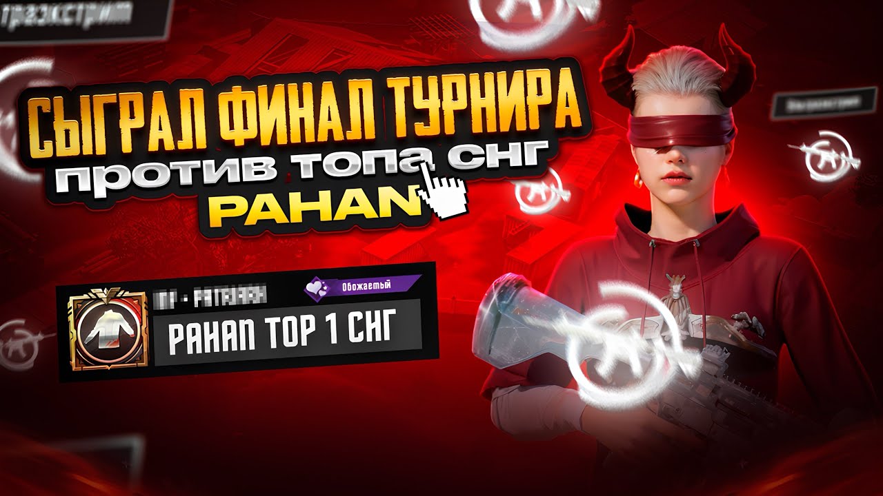 САМЫЕ ПОТНЫЕ ТОПЫ СНГ В ФИНАЛЕ ТУРНИРА 🥵 🤯