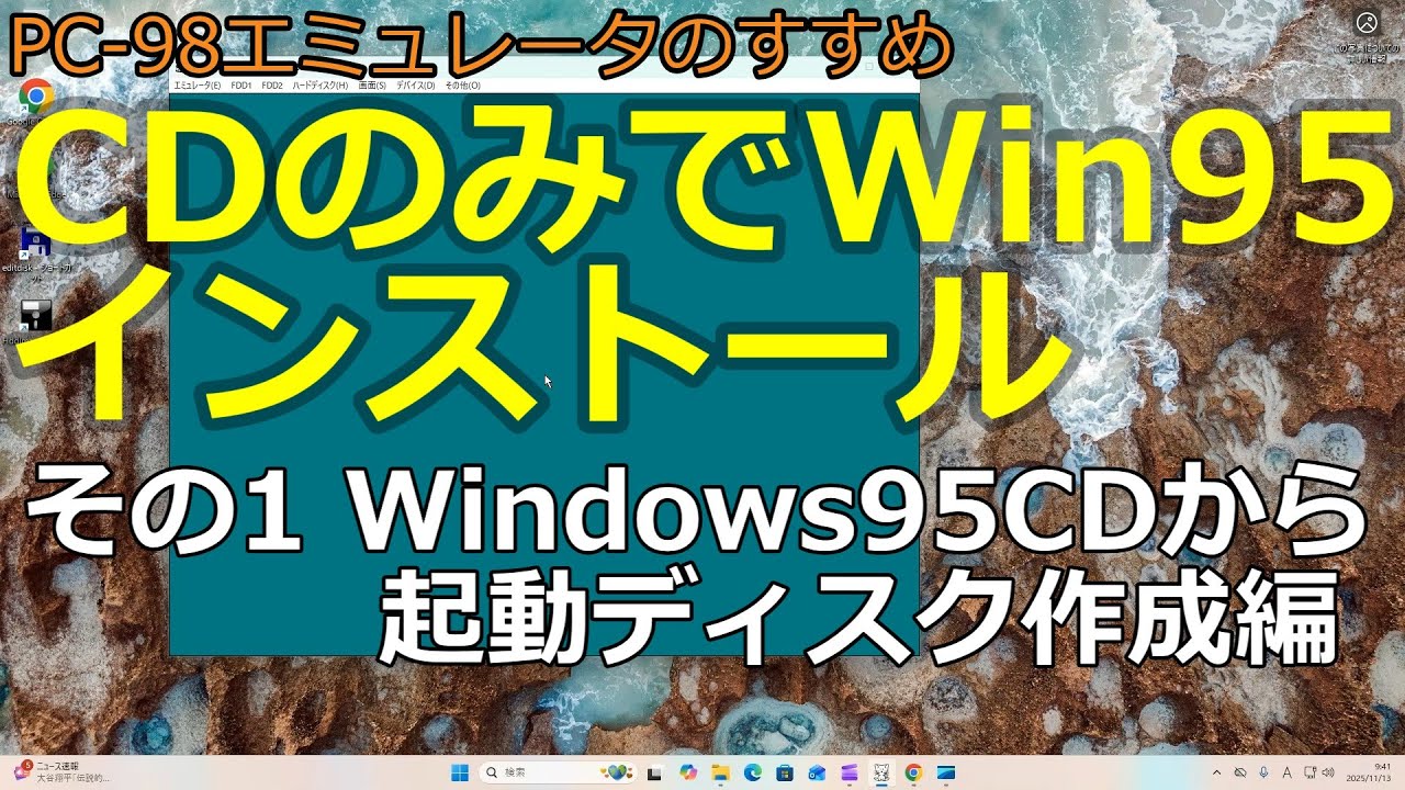 CDのみでWIN95インストール（その1 Windows95CDから起動ディスク作成編）