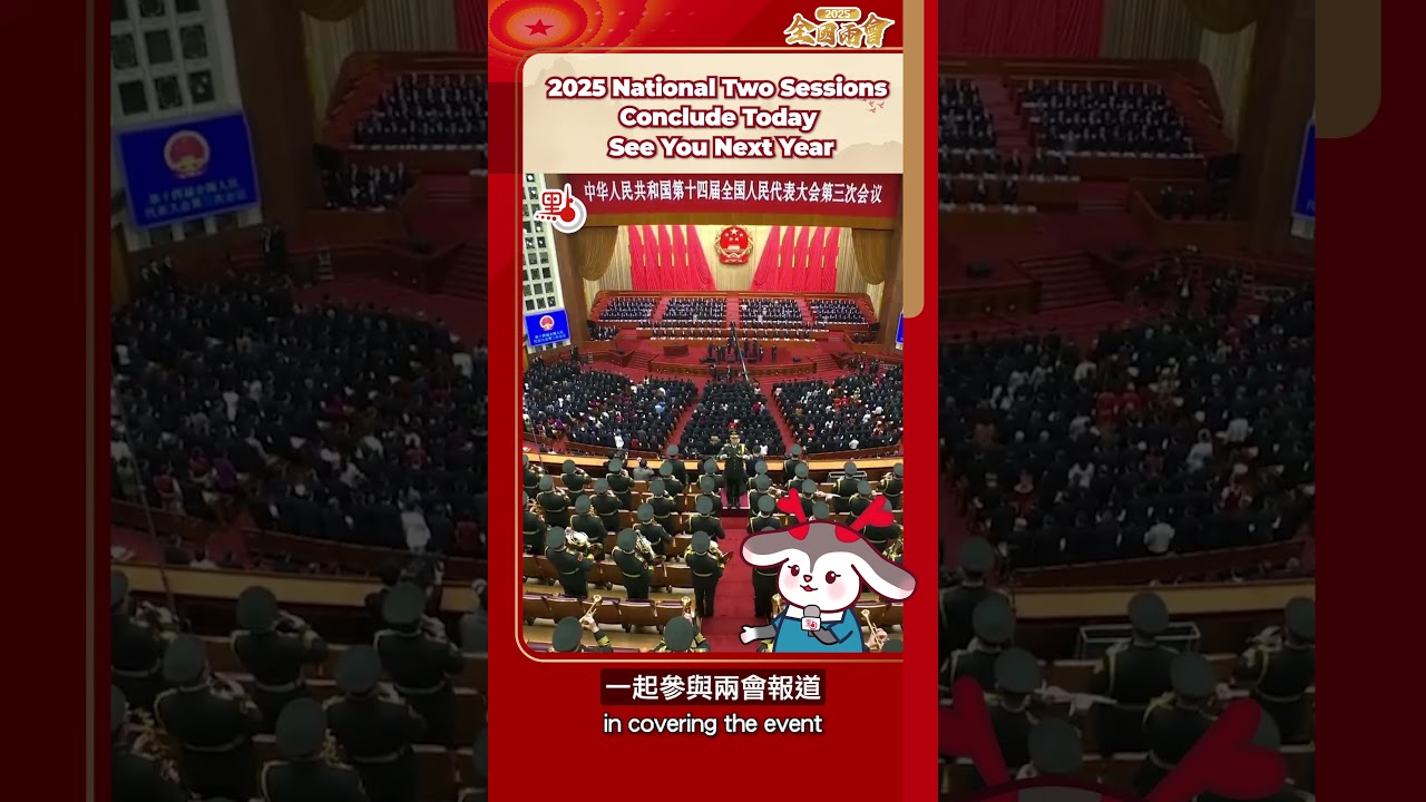 2025全國兩會閉幕   你印象深刻的瞬間是什麼？｜@dotdotnews點新聞 #shorts
