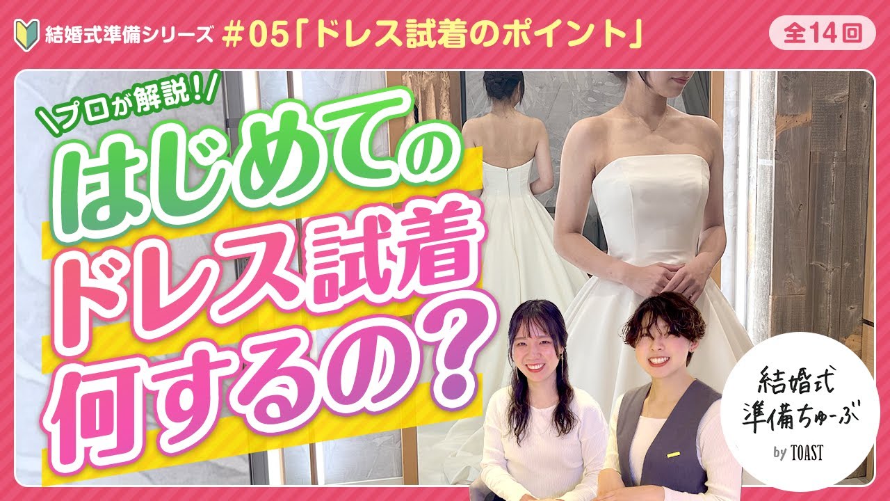 【結婚式準備 #05】はじめてのウエディングドレス試着何するの？ドレス試着のポイント｜結婚式準備シリーズ