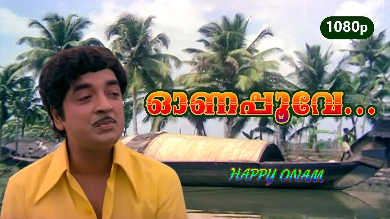 Onappoove | Ee Ganam Marakkumo | HD 1080p | Prem Nazir | KJ Yesudas | Salil Chowdhury | ONV Kurup
