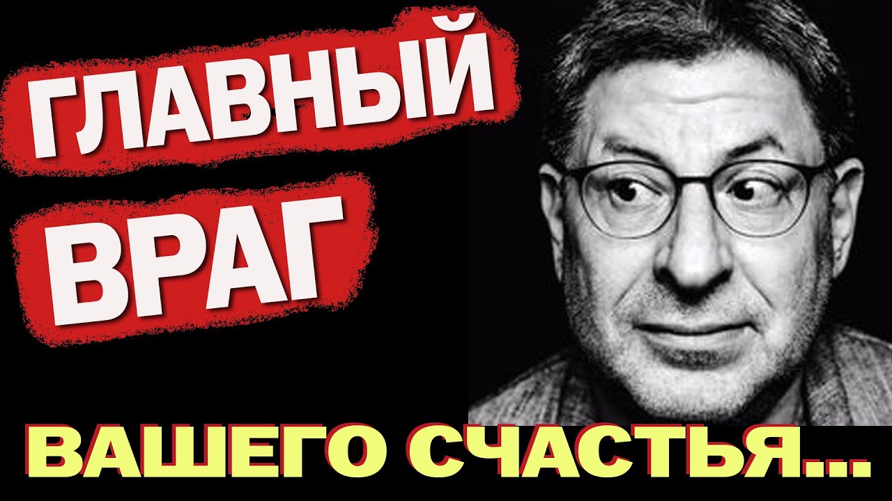 Это Нужно Услышать Каждому! Михаил Лабковский - ПОСЛУШАЙТЕ И СТАНЕТЕ БОЛЕЕ СЧАСТЛИВЕЕ...