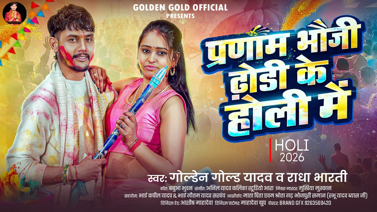 #Audio | प्रणाम भौजि ढोढ़ी के होली में | #Golden Gold Yadav | Radha Bharti | Pranam Bhauji Dhodhi Ke