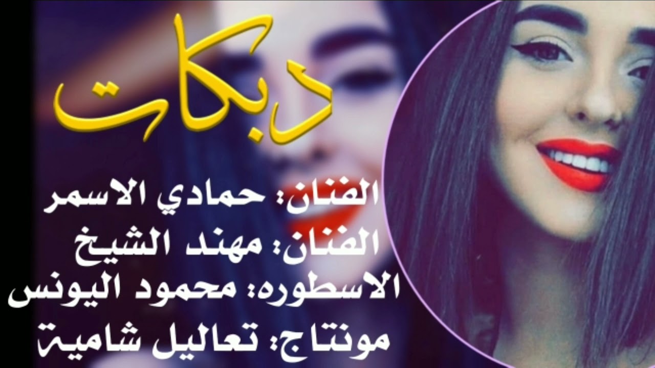 تعاليل شامية 🌹 الفنان حمادي الاسمر و الفنان مهند الشيخ الاسطوره: محمود اليونس شيخ العزيفه 🌹حصريا2021