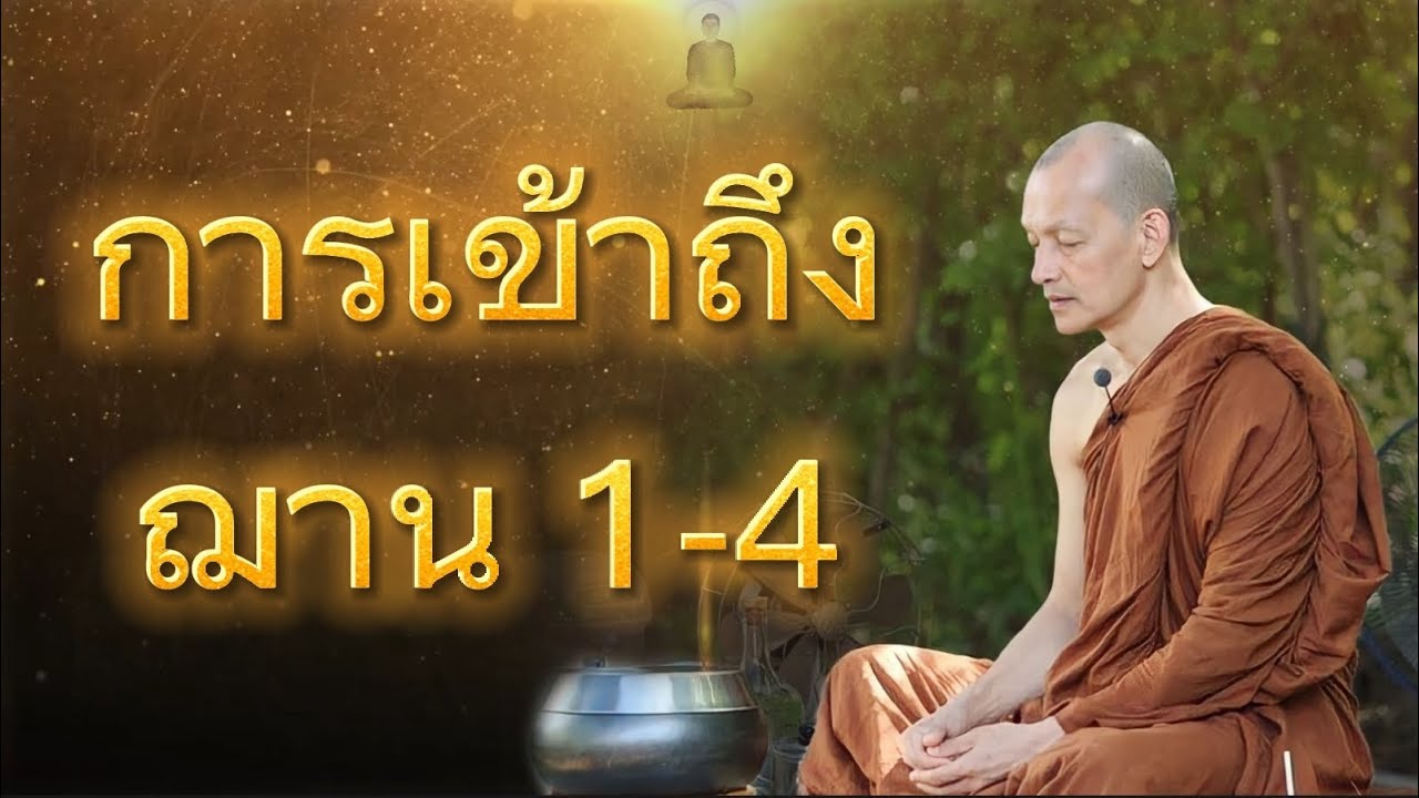 การเข้าถึง​ ฌาน​ 1-4